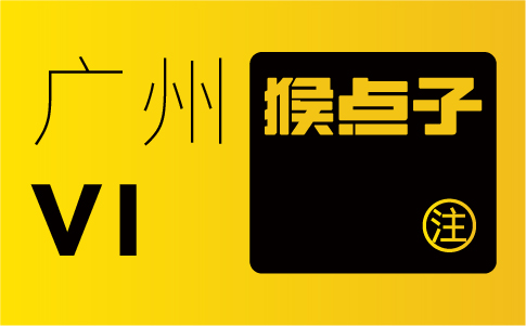 廣州vi設計，引領品牌視覺潮流