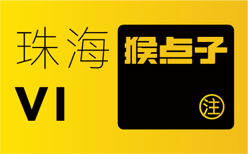 珠海品牌設計公司如何為企業提供定制化的VI設計方案？