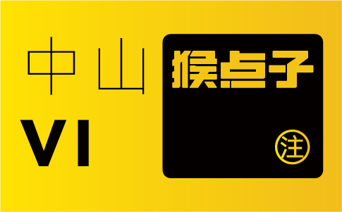 中山品牌設計公司的專業水平如何，是否合格進行 VI 設計？