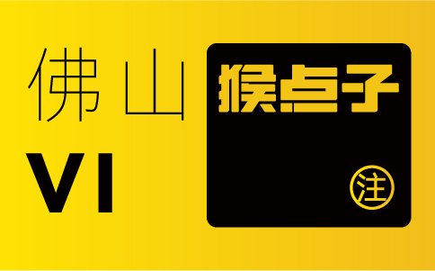 佛山品牌設計公司在VI設計中的時間周期是多久？