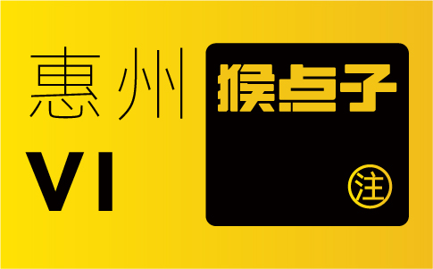 惠州品牌設計公司是否能夠提供全方位的VI設計服務，包括標志、標識、宣傳物料等，以滿足惠州公司的設計需求？