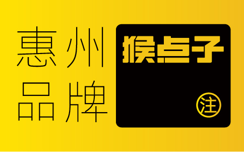 惠州公司是否因為惠州品牌設計公司的價格、服務等方面的優勢而選擇他們進行VI設計？