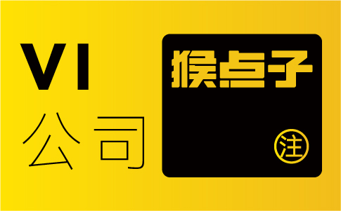 廣州企業通過品牌VI識別系統設計能獲得什么樣的市場競爭優勢？