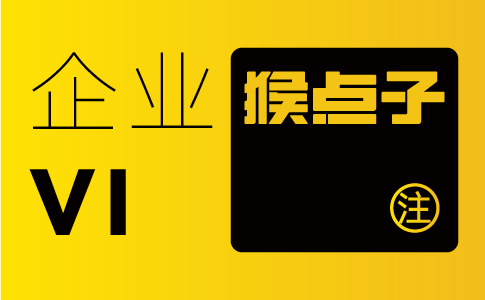 佛山品牌 vi 設計公司能幫佛山企業品牌視覺沖擊提升多少？
